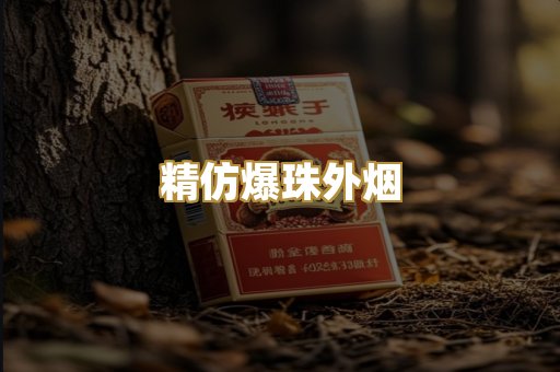 精仿爆珠外烟